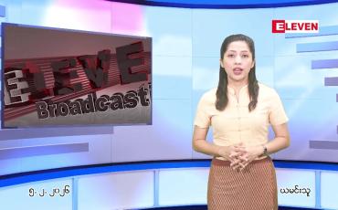 Embedded thumbnail for ဖေဖေါ်ဝါရီ ၅ ရက် ညနေခင်း သတင်း အစီအစဉ်