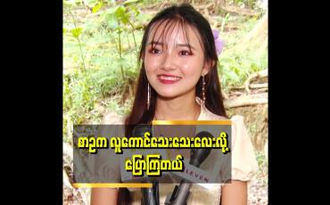 Embedded thumbnail for ပရိသတ်တွေက ပရဟိတသီချင်း ဓမ္မတေးသီချင်းများနဲ့ သိကြပါတယ်။