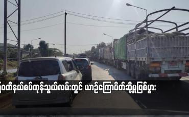 Embedded thumbnail for မြဝတီနယ်စပ်ကုန်သွယ်လမ်းတွင် ယာဉ်ကြောပိတ်ဆို့မှုဖြစ်ပွား
