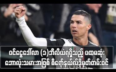 Embedded thumbnail for ဝင်ငွေ ဒေါ်လာ (၁)ဘီလီယံ ရရှိသည့် ပထမဆုံးဘောလုံးသမားအဖြစ် စီရော်နယ်လ်ဒို မှတ်တမ်းဝင်