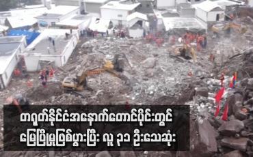 Embedded thumbnail for တရုတ်နိုင်ငံအနောက်တောင်ပိုင်းတွင် မြေပြိုမှုဖြစ်ပွားပြီး လူ ၃၁ ဦးသေဆုံး