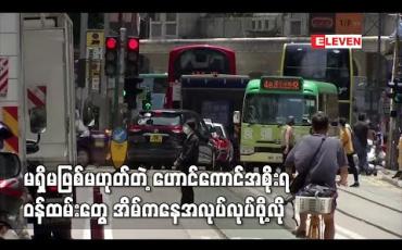 Embedded thumbnail for ကိုရိုနာဗိုင်းရပ်စ်ကူးစက်မှု မြင့်တက်လာမှုကြောင့် ဟောင်ကောင်အစိုးရက တင်းကြပ်မှုများထပ်မံကြေညာ