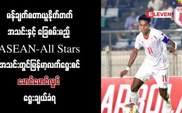 Embedded thumbnail for မန်ယူအသင်းနှင့်ခြေစမ်းမည့် ASEAN-All Stars အသင်းတွင်မောင်မောင်လွင် ရွေးချယ်ခံရ