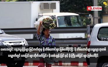 Embedded thumbnail for မတ်၊ဧပြီနှင့် မေလအတွင်း နေ့အပူချိန်များမြင့်တက်ရာမှ မိုးတိမ်တောင်များဖြစ်ပေါ်နိုင်ပြီး မိုးတိမ်တောင်များရွေ့လျားရာတစ် လျှောက်တွင် လေပြင်းများတိုက်ခတ်ခြင်း၊ မိုးထစ်ချုန်းခြင်းနှင့် မိုးကြိုးပစ်ခြင်းများဖြစ်ပေါ်နိုင်