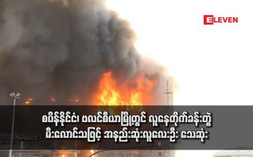 Embedded thumbnail for စပိန်နိုင်ငံ၊ ဗလင်စီယာမြို့တွင် လူနေတိုက်ခန်းတွဲ မီးလောင်သဖြင့် အနည်းဆုံးလူလေးဦး သေဆုံး