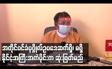 Embedded thumbnail for နိုင်ငံတော်၏အတိုင်ပင်ခံပုဂ္ဂိုလ်ဆိုင်ရာ ဥပဒေ ဆက်ရှိခြင်း၊ မရှိခြင်းကို နိုင်ငံ့အကြီးအကဲပိုင်းက ဆုံးဖြတ်မည် 