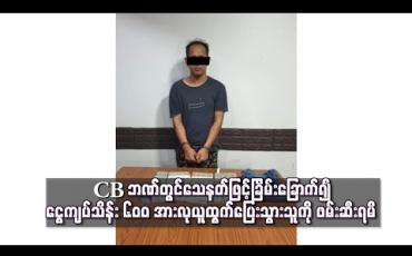 Embedded thumbnail for ဒဂုံမြို့သစ်မြောက်ပိုင်းရှိ CB ဘဏ်တွင်သေနတ်ဖြင့်ခြိမ်းခြောက်၍ ငွေကျပ်သိန်း ၆၀၀ အားလုယူထွက် ပြေးသွားသူကို ဖမ်းဆီးရမိပြီဖြစ်ကြောင်း ရဲတပ်ဖွဲ့မှထုတ်ပြန် (ရုပ်သံ)