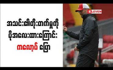 Embedded thumbnail for ချန်ပီယံဖြစ်ခြင်း၊ မဖြစ်ခြင်းထက် အသင်း၏တိုးတက်မှုကို ပိုအလေးထားကြောင်း ကလော့ပ် ပြော