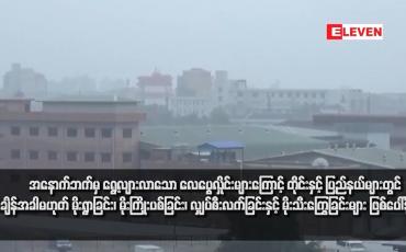 Embedded thumbnail for အနောက်ဘက်မှ ရွေ့လျားလာသော လေပွေလှိုင်းများကြောင့် တိုင်းနှင့် ပြည်နယ်များတွင် အချိန်အခါမဟုတ် မိုးရွာခြင်း၊ မိုးကြိုးပစ်ခြင်း၊ လျှပ်စီးလက်ခြင်းနှင့် မိုးသီးကြွေခြင်းများ ဖြစ်ပေါ်နိုင်