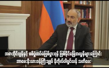Embedded thumbnail for အဇာဘိုင်ဂျန်နှင့် စစ်ပွဲထပ်မံဖြစ်ပွားရန် ဖြစ်နိုင်ခြေအလွန်များကြောင်း အာမေးနီးယားဝန်ကြီးချုပ် နီကိုလ်ပါရှင်ယန် သတိပေး