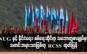 Embedded thumbnail for NUG နှင့် RCSS အကြား သဘောတူစာချုပ်မှာ အတုအယောင်ဖြစ်ပြီး သတင်းအမှားသာဖြစ်ဟု RCSS ထုတ်ပြန်