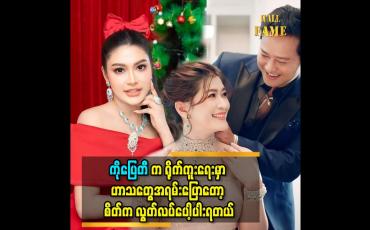 Embedded thumbnail for ကိုပြေတီ က ရိုက်ကူးရေး မှာ ဟာသတွေအရမ်းပြောတော့ စိတ်က လွတ်လပ်ပေါ့ပါးရတယ်