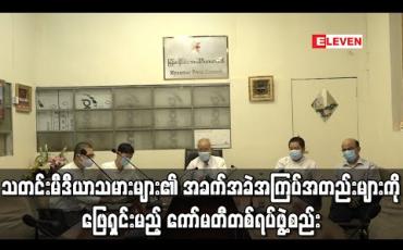 Embedded thumbnail for မြန်မာနိုင်ငံသတင်းမီဒီယာကောင်စီက သတင်းမီဒီယာသမားများ၏ အခက်အခဲအကြပ်အတည်းများကို နည်းလမ်းရှာဖြေရှင်းမည့် ကော်မတီတစ်ရပ်ဖွဲ့စည်း (ရုပ်သံ) 