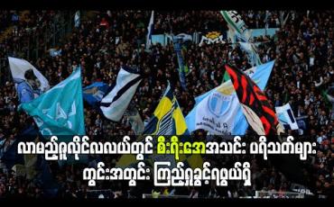 Embedded thumbnail for လာမည့်ဇူလိုင်လလယ်တွင် စီးရီးအေအသင်းပရိသတ်များ ကွင်းအတွင်းကြည့်ရှုခွင့်ရဖွယ်ရှိ (ရုပ်သံ)