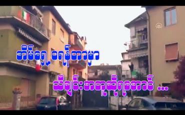 Embedded thumbnail for ■ အိမ်ရှေ့ဝရန်တာမှာ သီချင်းအတူဆိုရအောင် 