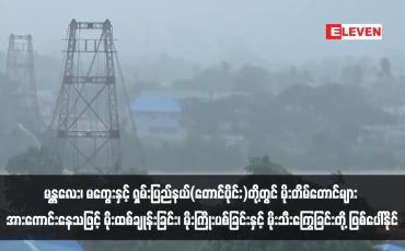 Embedded thumbnail for မန္တလေး၊ မကွေးနှင့် ရှမ်းပြည်နယ်(တောင်ပိုင်း)တို့တွင် မိုးတိမ်တောင်များ အားကောင်းနေသဖြင့် မိုးထစ်ချုန်းခြင်း၊ မိုးကြိုးပစ်ခြင်းနှင့် မိုးသီးကြွေခြင်းတို့ ဖြစ်ပေါ်နိုင်