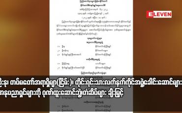 Embedded thumbnail for ဦးနု၊ အငြိမ်းစားတပ်မတော်အရာရှိများ၊ တိုင်းရင်းသားလက်နက်ကိုင်အဖွဲ့ခေါင်းဆောင်များနှင့်