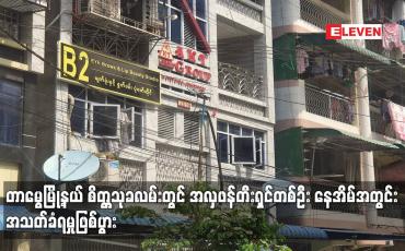 Embedded thumbnail for တာမွေမြို့နယ် စိတ္တသုခလမ်းတွင် အလှဖန်တီးရှင်တစ်ဦး နေအိမ်အတွင်း  အသတ်ခံရမှုဖြစ်ပွား