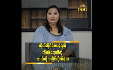 Embedded thumbnail for သတ္တိရှိရှိ ဖြတ်သန်း ရင် ကိုဗစ် ရောဂါ ကို အနိုင်တိုက်နိုင်ပါတယ် ဆိုတဲ့ ဒီဇိုင်နာ ဥမ္မာကျော်