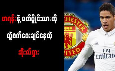 Embedded thumbnail for ရီးယဲလ်နောက်ခံလူ ဗာရန်းကို ခေါ်ယူရန် မန်ချက်စတာယူနိုက်တက် စီစဉ်