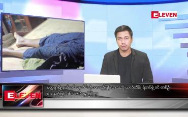 Embedded thumbnail for မေ ၂၉ ရက်နေ့ နံနက်ခင်း သတင်းအစီအစဉ်