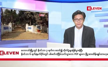Embedded thumbnail for နိုဝင်ဘာ ၇ ရက်မနက်ခင်းသတင်းအစီအစဉ်