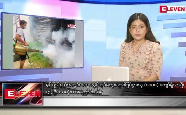 Embedded thumbnail for ဇူလိုင် ၂  ရက်နေ့ ညပိုင်းသတင်းအစီအစဉ် (တိုက်ရိုက်ထုတ်လွှင့်မှု)