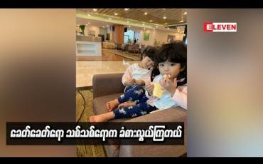 Embedded thumbnail for ကိုယ့်အတ္တအရ ပြောရရင် သမီးလေးတွေကို ကမ္ဘာ့စင်မြင့်ထက်မှာ ဖျော်ဖြေတဲ့ အနုပညာရှင်ကြီးတွေ သိပ်ဖြစ်စေချင်တယ် ဆိုတဲ့ ချစ်သုဝေ  (ရုပ်သံ)