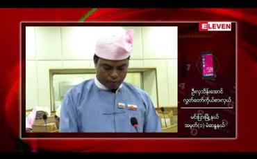 Embedded thumbnail for ရခိုင်ပြည်နယ်အတွင်း မြို့နယ် ၈ မြို့နယ်တွင် အင်တာနက်လိုင်းများ အမြန်ဆုံး ပြန်လည်ရရှိရေး အရေးကြီးအဆိုအား ဆက်လက် ဆွေးနွေးရန် ပြည်နယ်လွှတ်တော်မှ အတည်ပြု 