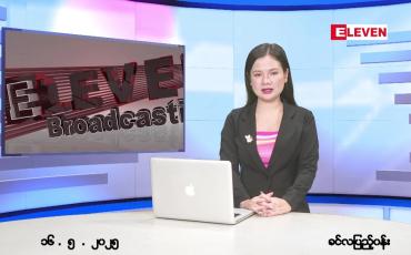 Embedded thumbnail for  မေ ၁၆ ရက် ညနေခင်း သတင်း အစီအစဉ် 