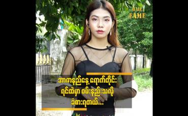 Embedded thumbnail for အာဇာနည်နေ့ကိုဖြင့် မမေ့သင့်ပါလေဆိုတဲ့သီချင်းသံကြားတိုင်းရင်ထဲဆို့နစ်ခံစားရတယ် ဆိုတဲ့ Model ကေဇင်ခန့်