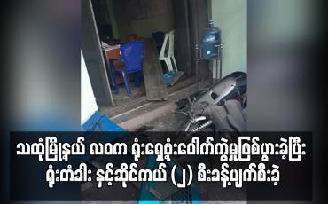 Embedded thumbnail for သထုံမြို့နယ် လဝက ရုံးရှေ့ဗုံးပေါက်ကွဲမှုဖြစ်ပွား