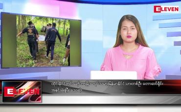 Embedded thumbnail for စက်တင်ဘာ ၅ ရက်နေ့ ညပိုင်းသတင်းအစီအစဉ် 