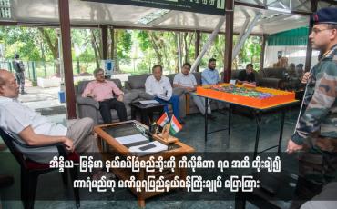 Embedded thumbnail for မြန်မာနိုင်ငံမှ တရားမဝင် ဝင်ရောက်လာသူများကို ဟန့်တားရန် အိန္ဒိယ-မြန်မာ နယ်စပ်ခြံစည်းရိုးကို ကီလိုမီတာ ၇၀ အထိ တိုးချဲ့၍ ကာရံမည်ဟု မဏိပူရပြည်နယ်ဝန်ကြီးချုပ် ပြောကြား 