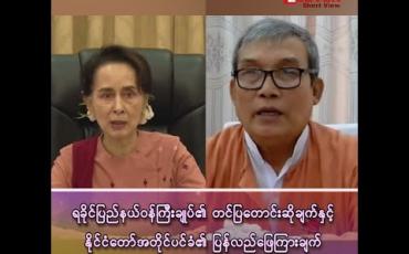 Embedded thumbnail for “ရခိုင်ပြည်နယ်ဝန်ကြီးချုပ်၏ တင်ပြတောင်းဆိုချက်နှင့် နိုင်ငံတော်အတိုင်ပင်ခံ၏ ပြန်လည်ဖြေကြားချက်”