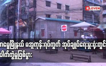 Embedded thumbnail for တာမွေမြို့နယ် မအူကုန်းရပ်ကွက် အုပ်ချုပ်ရေးမှုးရုံးတွင် ပေါက်ကွဲမှုဖြစ်ပွား