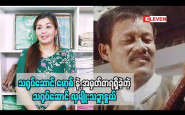 Embedded thumbnail for ​​မော့စ်​ ရဲ့ ဟာသ နဲ့ ပက်​သတ်​ ပြီး အမှaတ်​တရ ရှိ​နေတဲ့ လှမျိူးသဥ္ဖာနွယ်​ [ရုပ်​သံအစီအစဉ်​]