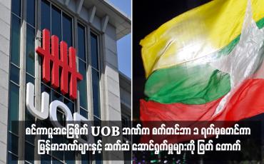 Embedded thumbnail for စင်ကာပူအခြေစိုက် UOB ဘဏ်က စက်တင်ဘာ ၁ ရက်မှစတင်ကာ မြန်မာဘဏ်များနှင့် ဆက်ဆံ ဆောင်ရွက်မှုများကို ဖြတ်တောက်