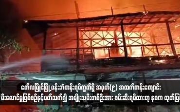 Embedded thumbnail for မော်လမြိုင်မြို့ ပန်းဘဲတန်းရပ်ကွက်ရှိ အမှတ်(၉) အထက်တန်းကျောင်း မီးလောင်မှုဖြစ်စဉ်နှင့်ပတ်သက်၍ အမျိုးသမီးတစ်ဦးအား ဖမ်းဆီးရမိထားဟု နစက ထုတ်ပြန်