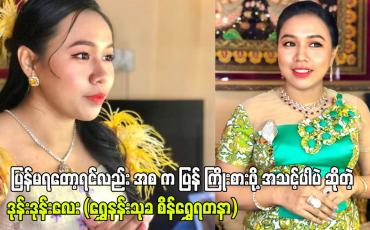 Embedded thumbnail for ပြန်မရတော့ရင်လည်း အစ က ပြန် ကြိုးစားဖို့ အသင့်ပါပဲ ဆိုတဲ့ ဒုန်းဒုန်းလေး (ရွှေနန်းသုခ စိန်ရွှေရတနာ)