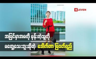 Embedded thumbnail for ဒေါက်တာမြဝတ်ရည် ဘာတွေပြောထားလဲ