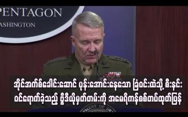 Embedded thumbnail for  အိုင်အက်စ်ခေါင်းဆောင် ပုန်းအောင်းနေသော ခြံဝင်းထဲသို့ စီးနင်းဝင်ရောက်ခဲ့သည့် ပထမဆုံး ဗီဒီယိုမှတ်တမ်းကို အမေရိကန်စစ်တပ် ထုတ်ပြန်(ရုပ်သံ)
