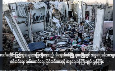 Embedded thumbnail for ပါလက်စတိုင်းပြည်သူအများအပြားရှိနေသည့် ဂါဇာနယ်စပ်မြို့ ရာဖာမြို့တွင် အစ္စရေးစစ်သားများ စစ်ဆင်ရေးလုပ်ဆောင်ရေး ပြင် ဆင်ထားရန် အစ္စရေးဝန်ကြီးချုပ် ညွှန်ကြား
