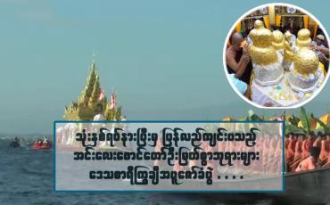 Embedded thumbnail for &amp;quot;သုံးနှစ်ရပ်နားပြီးမှ ပြန်လည်ကျင်းပသည့် အင်းလေးဖောင်တော်ဦးမြတ်စွာဘုရားများ ဒေသစာရီ ကြွချီအပူဇော်ခံပွဲ &amp;quot;