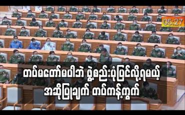 Embedded thumbnail for ဖွဲ့စည်းပုံပုဒ်မ ၄၃၆(က)ကို ပြင်ဆင်လိုက်ပါက အမျိုးသားရင်ကြားစေ့ရေး ပိုမိုရင်ကြားစေ့သွားမလား၊ အလှမ်းဝေးကွာသွားမလား စဉ်းစားစေချင်ကြောင်း တပ်မတော်သားကိုယ်စားလှယ်ဆွေးနွေး 