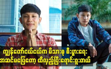 Embedded thumbnail for ကျွန်တော်ငယ်ငယ်က မိသားစု စီးပွားရေး အဆင်မပြေတော့ ထီလှည့်ပြီးရောင်းဖူးတယ်