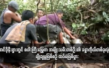 Embedded thumbnail for အင်ဒိုနီးရှားတွင် စပါးကြီးမြွေက အမျိုးသမီးတစ်ဦး၏ ခန္ဓာကိုယ်တစ်ခုလုံးကို မျိုချမှုဖြစ်စဉ် ထပ်မံဖြစ်ပွား