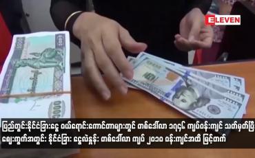 Embedded thumbnail for ဈေးကွက်အတွင်း နိုင်ငံခြား ငွေလဲနှုန်း တစ်ဒေါ်လာ ကျပ် ၂၀၁၀ ဝန်းကျင်အထိ မြင့်တက်