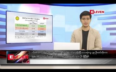 Embedded thumbnail for အောက်တိုဘာလ ၈ ရက်နေ့ နံနက်ခင်း သတင်းအစီအစဉ်