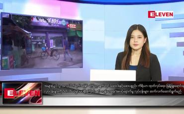 Embedded thumbnail for ဇူလိုင်လ ၁၇ ရက်နေ့ ညပိုင်းသတင်းအစီအစဉ်